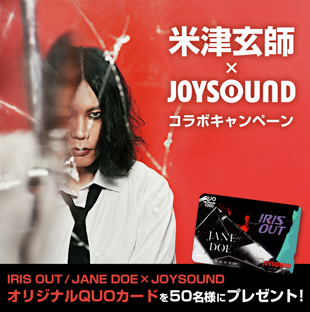 米津玄師×JOYSOUND キャンペーン実施中！ 今日から、米津玄師，宇多田
