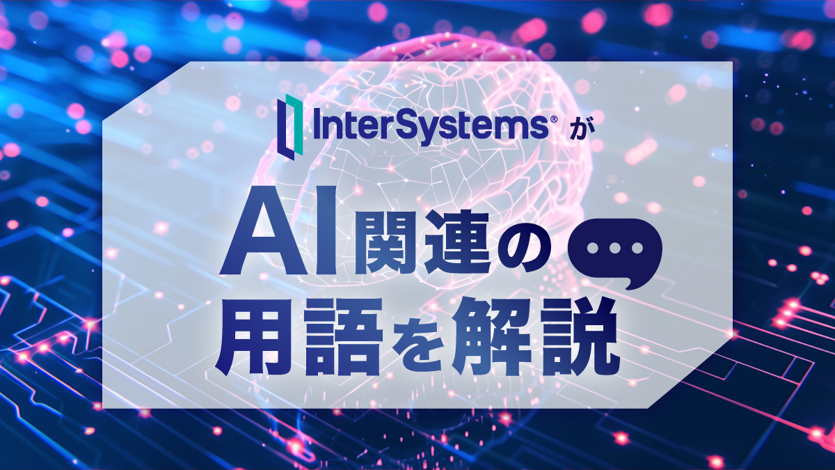 InterSystemsJP's tweet image. ／
💡AI関連用語を解説💡
＼

本日の用語：強化学習

システム自身が試行錯誤を繰り返しながら、報酬を最大化する行動を学ぶ仕組み💡
データに基づく「教師あり学習」とは異なり、経験から賢くなるのが特徴です。

🎮ゲーム開発や💰金融取引など、「試して学ぶAI」として活用されています✨