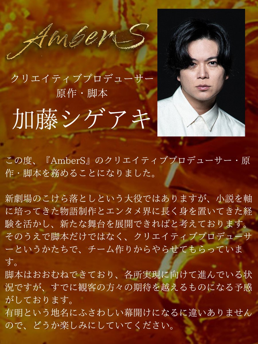 『#AmberS -アンバース-』
クリエイティブプロデューサー・原作・脚本を務める
  #加藤シゲアキ さんのコメントもお届けします！
 tdp.tv-asahi.co.jp/ambers/ 

#東京ドリームパーク
#EX_THEATER_ARIAKE