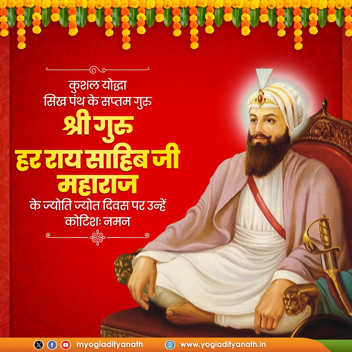 कुशल योद्धा, सिख पंथ के सप्तम गुरु, श्री गुरु हर राय साहिब जी महाराज के ज्योति ज्योत दिवस पर उन्हें कोटिशः नमन!

मानवता की सेवा और कल्याण को समर्पित उनकी शिक्षाएं सर्वसमाज को प्रेरणा देती रहेंगी।