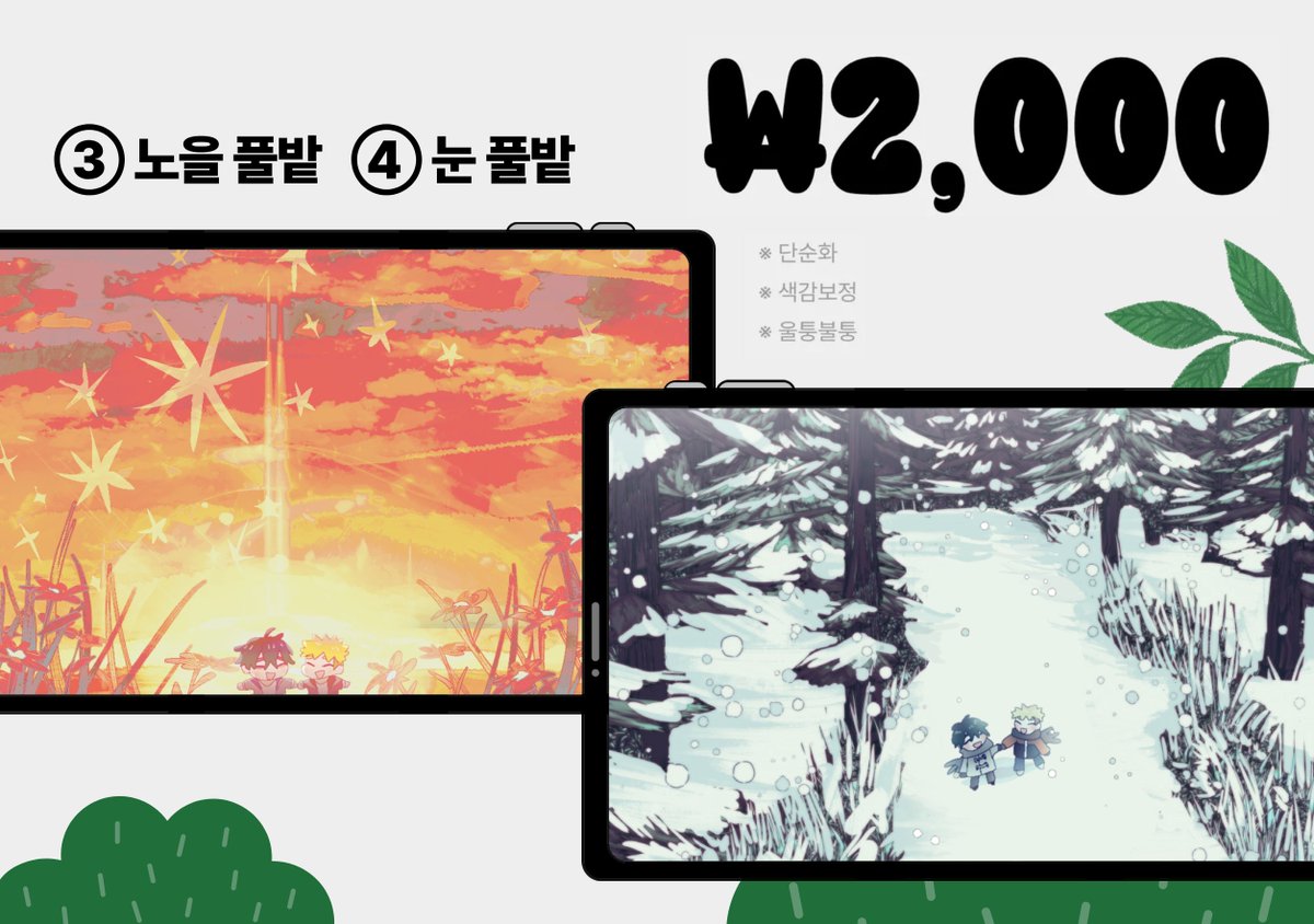 #커미션 #SD커미션
🍀풀밭 위에 쪼꼬미
인당 2000원 / 빠른 마감/다인 가능
목표금액 달성시 RT추첨 1분께 원하시는 타입 2인 페어 그려드립니다!
💚kre.pe/PJbl💛