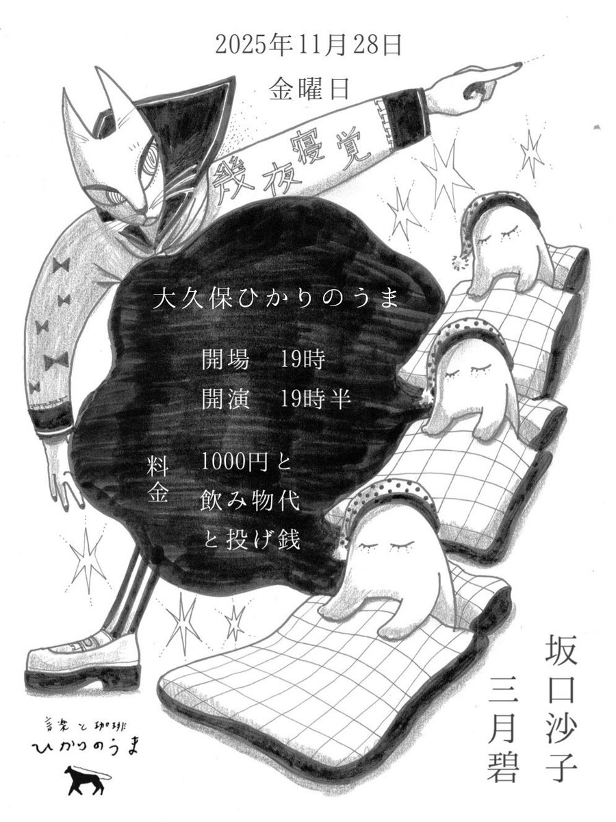 11/28(金)大久保ひかりのうま
開場19:00 開演19:30 ¥1000+1Dと投げ銭

「幾夜寝覚」

三月碧
坂口沙子

三月さんがフライヤーを描いて下さいました！とっても素敵です！