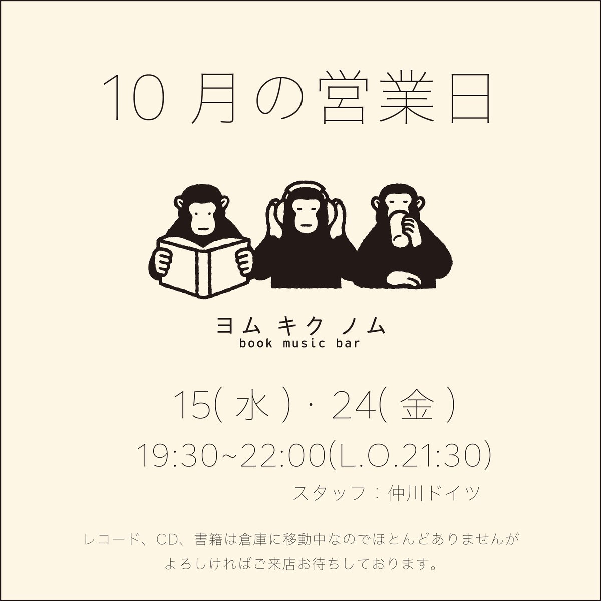 yomukiku_musit's tweet photo. こんにちは。

【10月の営業日】
15 (水) / 24 (金)
営業時間 19:30~22:00 ( L.O. 21:30 )

27 (月) には毎月定例のOPEN CIRCLEもあります。

原宿の最奥のGood Music酒場ヨムキクノム、マイペースですがよろしくどうぞ。 https://t.co/tPIRlDSV5u