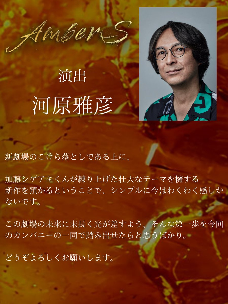 『#AmberS -アンバース-』
演出を務める #河原雅彦 さんのコメントをお届けします！
 tdp.tv-asahi.co.jp/ambers/ 

#東京ドリームパーク
#EX_THEATER_ARIAKE
