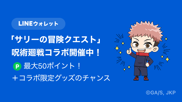 linepoints_cp's tweet photo. 【本日解禁🔥】呪術廻戦×サリーの冒険クエスト
ウォレットタブに隠れてる虎杖を探せ👀

🎁抽選で50名にキャラ気分フード付きタオル
🎮進むほど当選率UP（最大4倍）
✨全ミッションクリアで50P GET！

▼⏰期間限定、今すぐ挑戦だ ▼
https://t.co/LzM9HFnZMb

#呪術廻戦 #呪術廻戦ファン #ポイ活 https://t.co/pXY7VvOFro