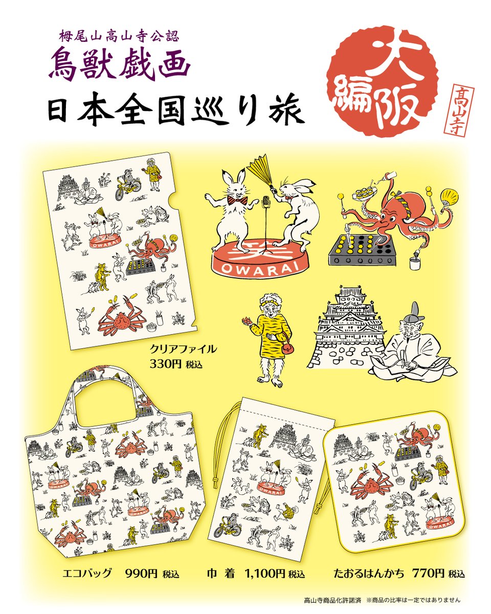 公式】鳥獣戯画 日本全国巡り旅 on X