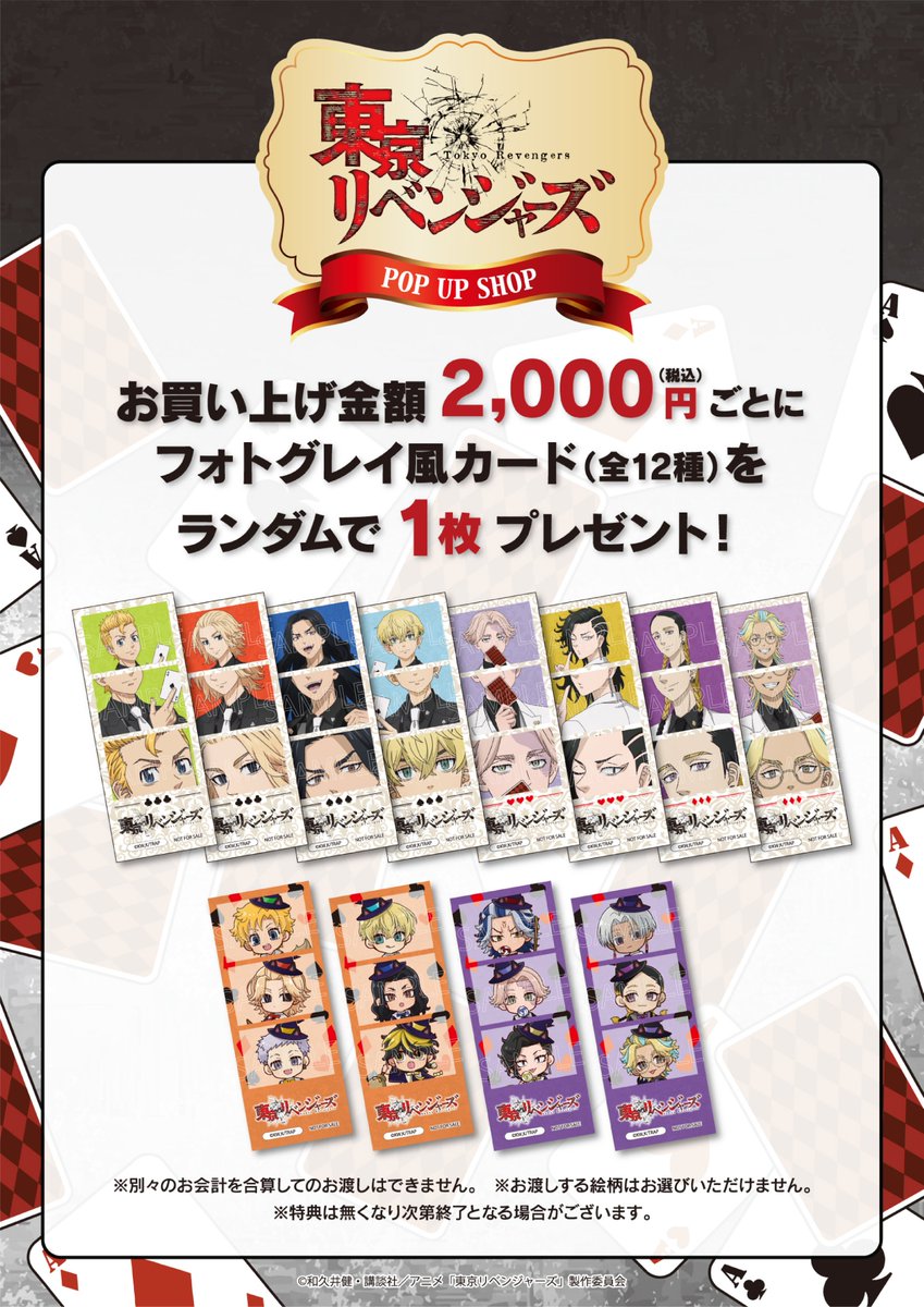 ♣♦TVアニメ『東京リベンジャーズ』トランプ＆スーツPOPUPショップ♥♠
【オンライン販売のお知らせ📢】

多くのお客様にご来店いただき、誠にありがとうございました。
開催終了となりましたが、展開グッズの事後通販が決定いたしました🎊

販売開始は11/4（火）11：00となります！
＃東リベ