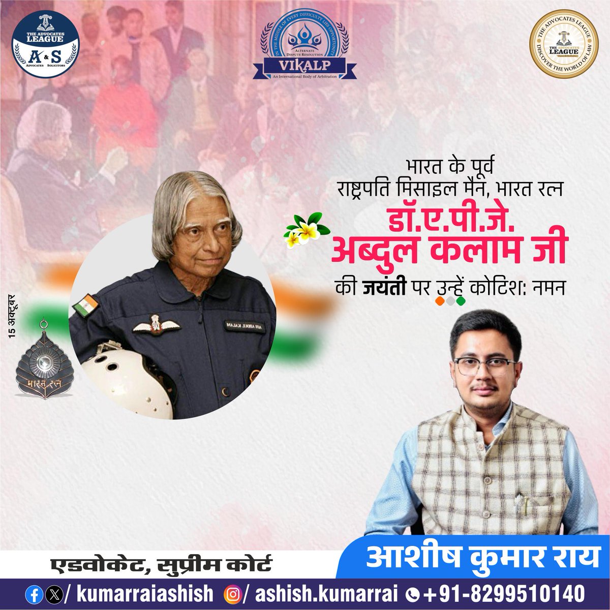 Kumarraiashish's tweet image. मिसाइल मैन के नाम से प्रख्यात, भारत रत्न एवं भारत के पूर्व राष्ट्रपति डॉ० ए.पी.जे. अब्दुल कलाम जी की जयंती पर उन्हें कोटि - कोटि नमन।
