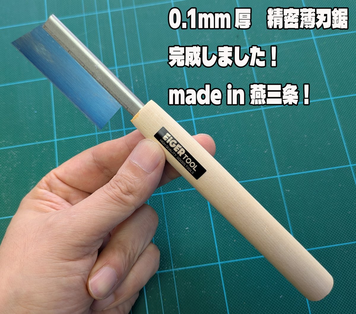 eigertool's tweet image. 【0.1m精密薄刃鋸でプラパイプを薄くスライスするだけの動画！】
皆さまありがとうございます！
新製品の「0.1mm厚精密薄刃鋸」も完成しました！
燕三条の鋸職人さん入魂の逸品！！
東京ホビーショー会場でお披露目販売いたします(^^)