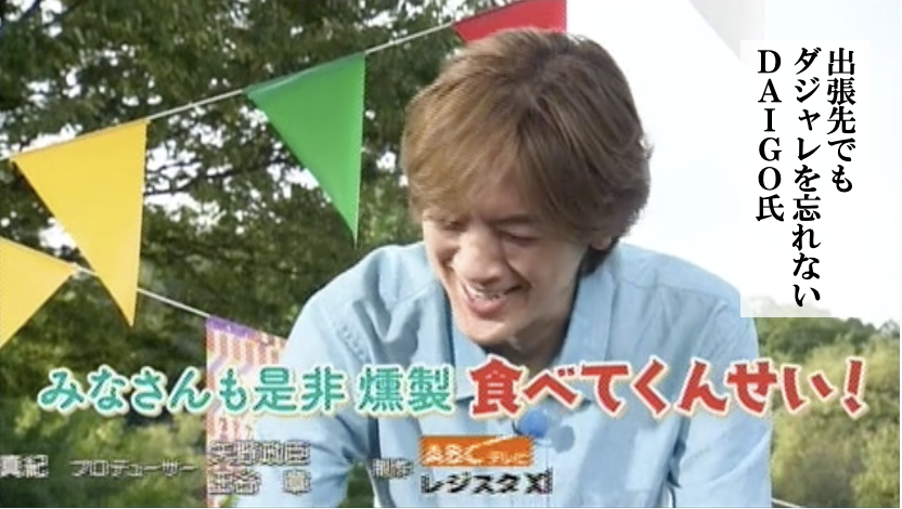 今週は京都の宇治・城陽にお邪魔しての
出張‼️#DAIGOも台所

昨日は燻製の盛り合わせを作ったDAIGO✨
最後にテーブルを拭いて後片付けをしながら

「皆さんも是非 燻製
　食べてくんせい！」

とダジャレで締めてましたね☺️

今日はカレーを作るようですよ！
どんなダジャレ…
いやどんなカレーかな？