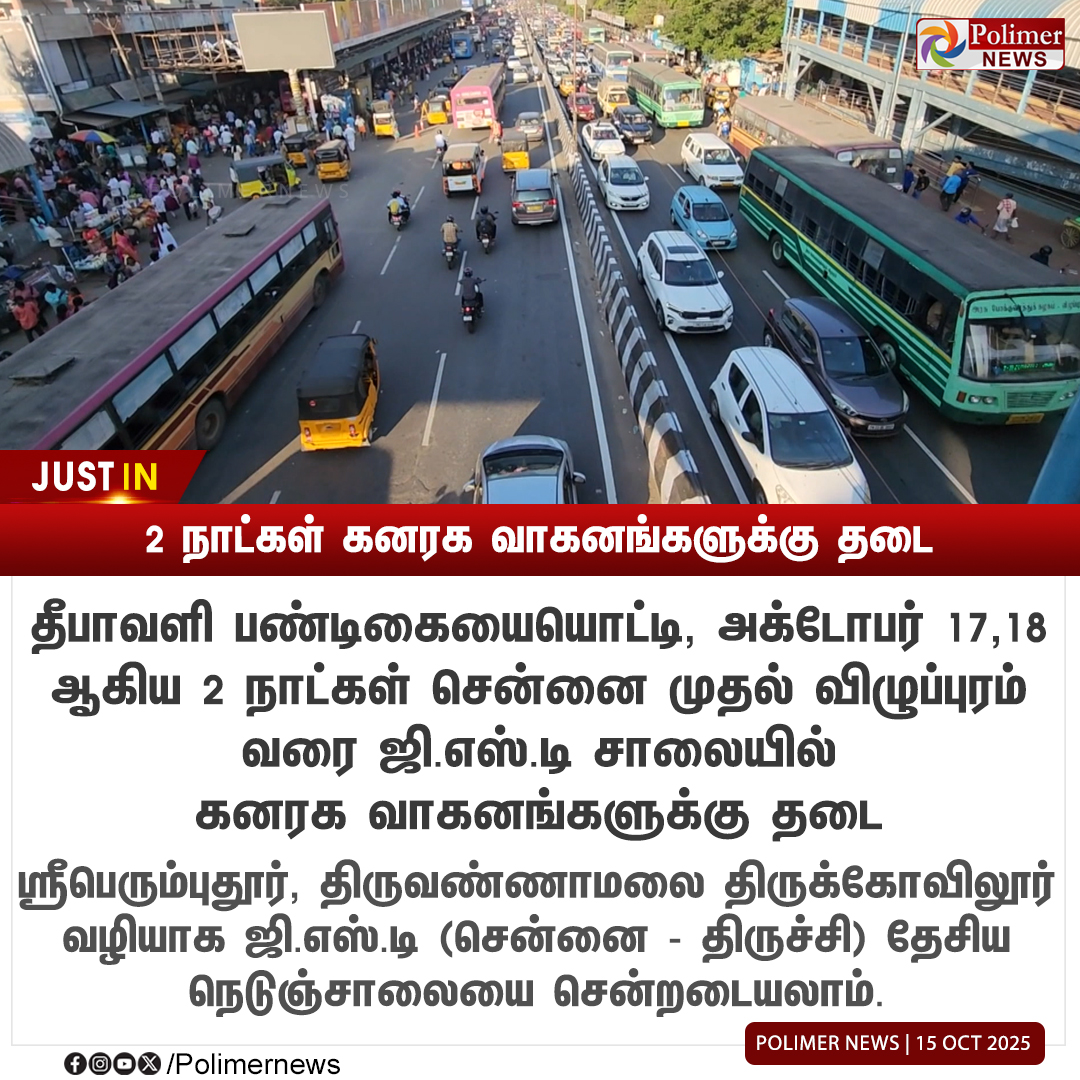 polimernews's tweet image. #JUSTIN || ஜி.எஸ்.டி சாலையில் 2 நாட்கள் கனரக வாகனங்களுக்கு தடை | #Diwali | #GSTRoad | #HeavyVehicles | #PolimerNews