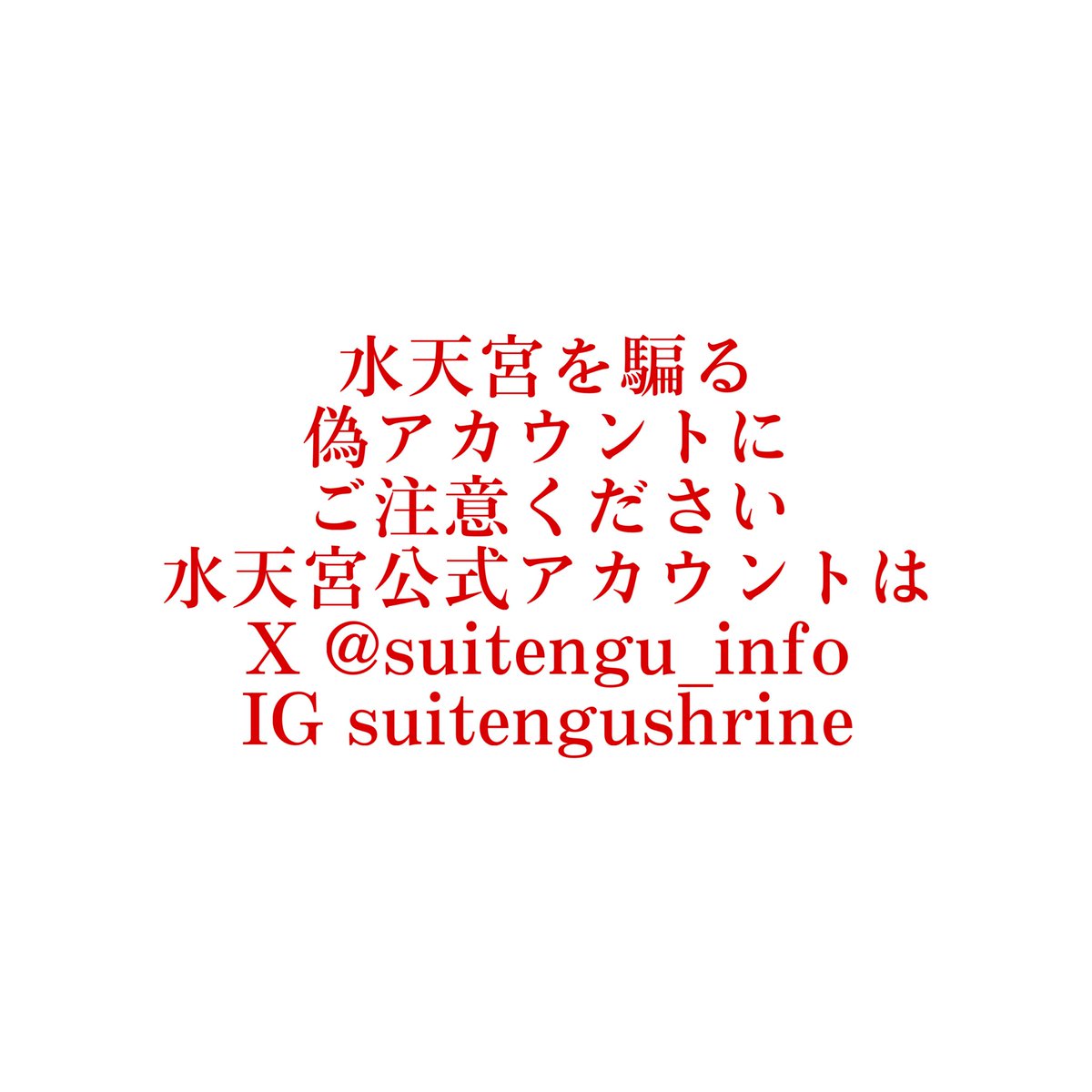 偽アカウントにご注意ください】 全国的に神社仏閣を騙る偽アカウント