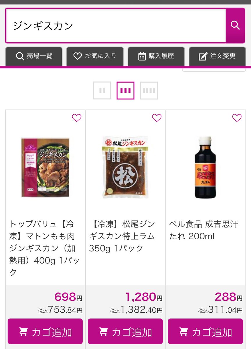 まさかあのめちゃ美味ジンギスカンがイオンで買えるとは思わなかった嘘だろ🤯