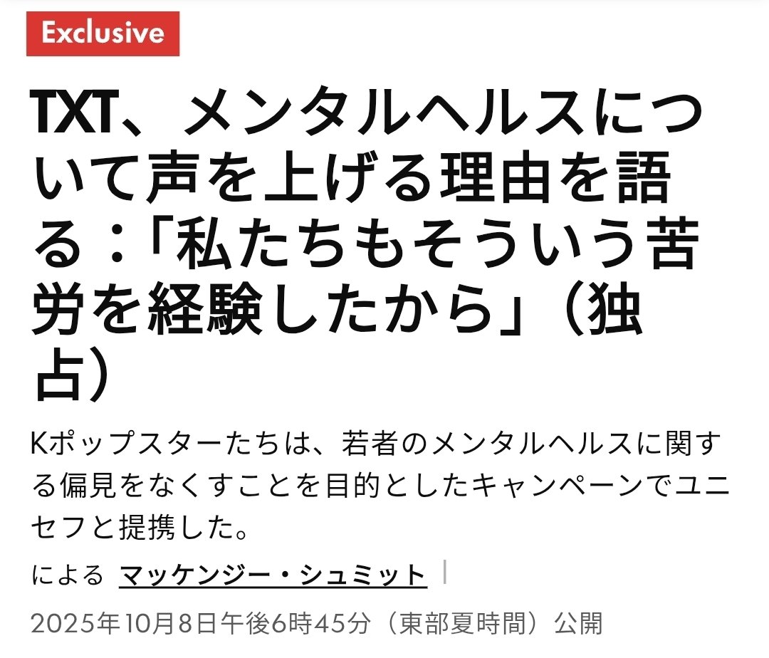 《記事》TXT、メンタルヘルスについて発信する理由：「僕たちも本当にその苦しみを経験したから」people.com/tomorrow-x-tog…
 #RM 掲載箇所抜粋

👤スビンがユニセフでのスピーチについて 精神的プレッシャーでもあったようです。
「 #RM に相談したんです。