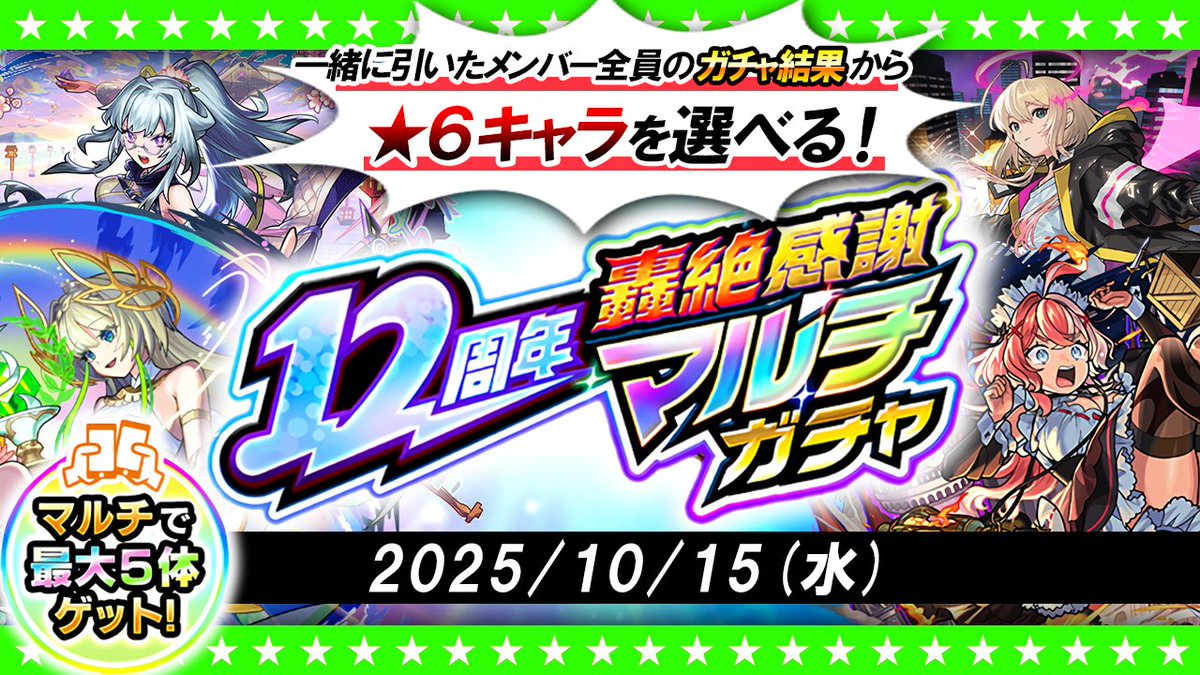 今夜はコチラ！📱12周年轟絶感謝マルチガチャ！！

🗓️10/15（水）
⏰20：00頃～
📺youtube.com/live/hSeE6nrIm…

#たちアカ #たっちアカデミー