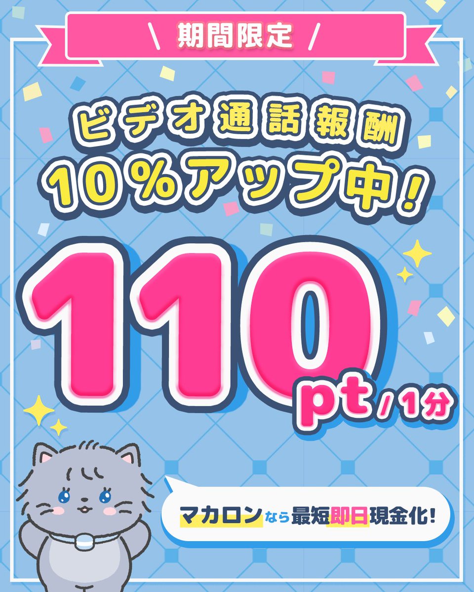 ╭━━━━━━━━━━━━━━╮

　   ビデオ通話報酬10%UP中🩵

╰━━━ｖ━━━━━━━━━━╯

ビデオ通話報酬が
100pt ⇢ 【110pt/1分】に🆙✨
️
業界最高報酬のマカロンが
さらに稼ぎやすくなってます🔥

今すぐマカロンで稼働しよう🐱🩵

🗓：10/15(水) 12:00～10/21(火)04:59

#メルレ