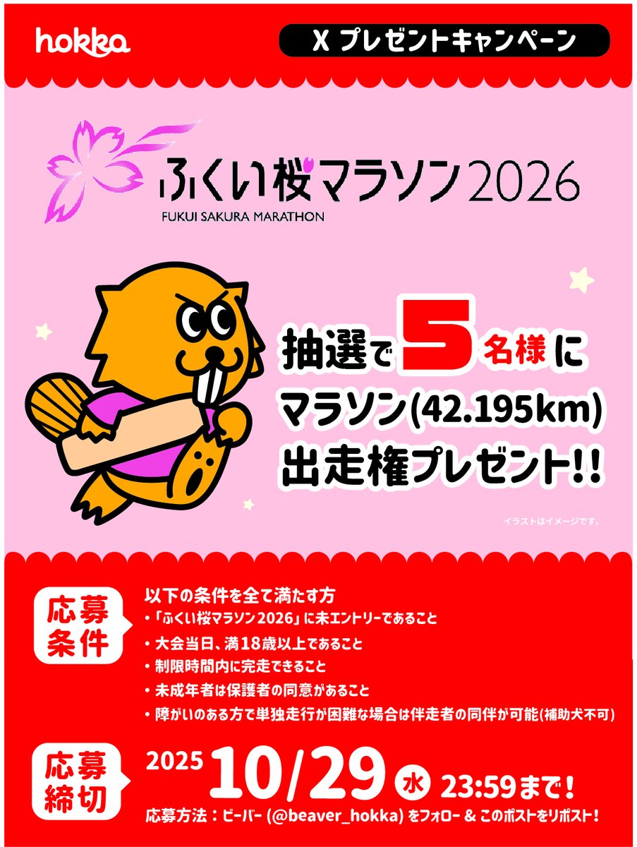 beaver_hokka's tweet photo. ／
#ふくい桜マラソン2026 🌸
出走権が当たる！💨
 ＼

マラソン(42.195km)の
ランナー出走権を
抽選で5名様にプレゼントʕ*`ꎴ ́*ʔ✨

①@beaver_hokka をフォロー
②この投稿をリポスト(引用RT無効)
〆10/29 23:59

@FUKUI_marathon https://t.co/nmx2xDGsB5