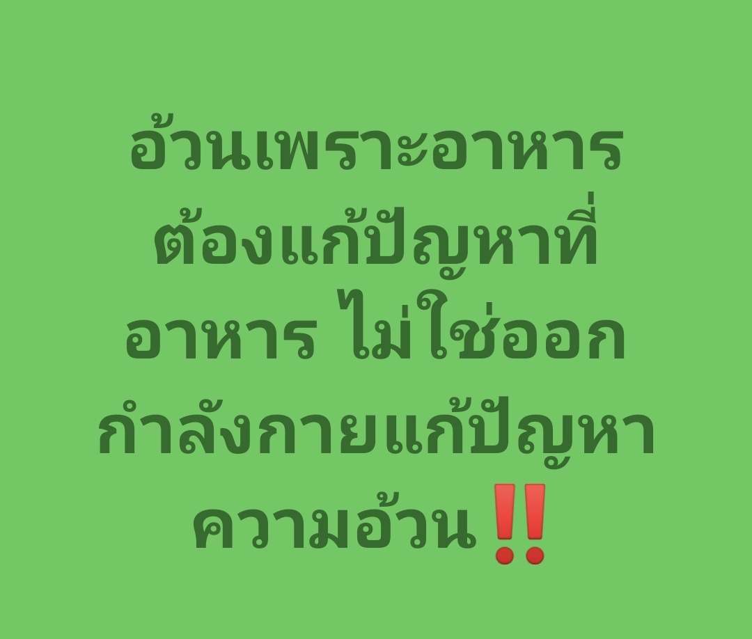 📝 อยากรู้ไหม? กดลิงค์อ่านฉบับเต็มได้เลย  👉     facebook.com/share/p/1BR8sj… 

#ลดความอ้วน #ลดน้ำหนัก #ลดไขมัน #ลดพุง  #โค้ชปกรณ์ #อาหารคลีน