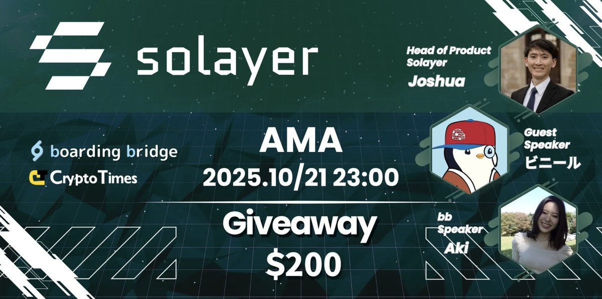 より速く、Solanaのその先へ
「Solayer」のAMAを開催✈️

⏰ 10月21日（火）23:00 
🎁 Giveaway：50 USDC × 4名

✅ Like, RT &amp; Follow ↓
<a href="/solayer_labs/">Solayer</a> &amp; <a href="/bb_jpdao/">boarding bridge</a> 

✅ Join AMA
ボイス ▶️ x.com/i/spaces/1mnGe…
チャット ▶️ discord.gg/boarding-bridge

💁‍♂️ スピーカー：
<a href="/0xJsum/">Joshua (svm/acc)</a> | Head of
