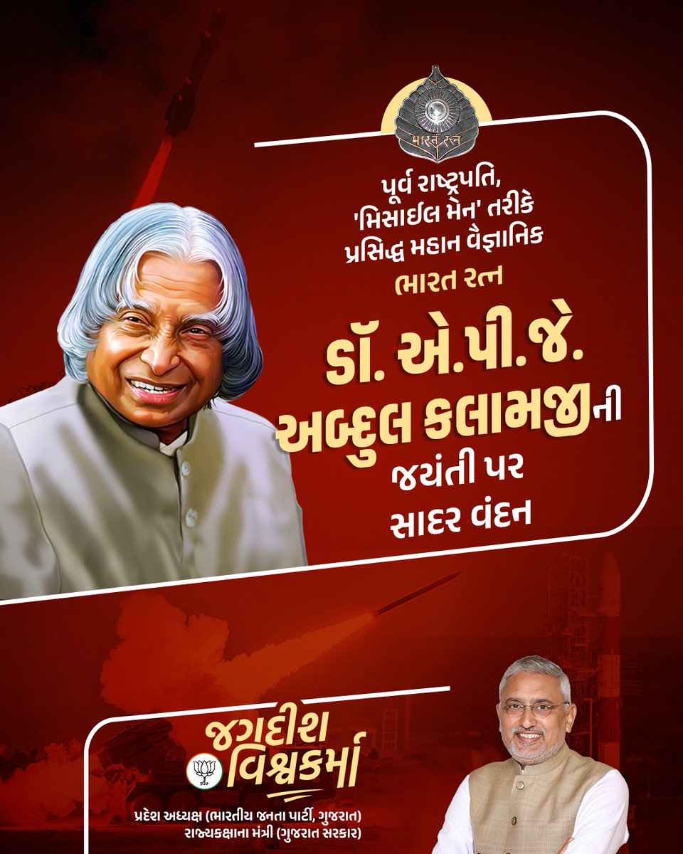 MLAJagdish's tweet image. પૂર્વ રાષ્ટ્રપતિ, 'મિસાઈલ મેન' તરીકે પ્રસિદ્ધ મહાન વૈજ્ઞાનિક ભારત રત્ન ડૉ. એ.પી.જે. અબ્દુલ કલામજીની જયંતી પર સાદર વંદન