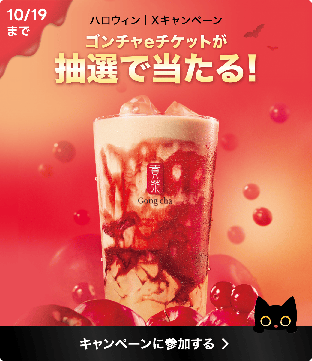 ／
🎃ハッピーハロウィーーーン🎃
u.lin.ee/6edIuBC
＼

ハロウィンにはゴンチャを贈り合って
Trick or Treatしよ🧋
月末のハロウィンに備えて応募して🫶

🐈‍⬛ 応募方法 🐈‍⬛･･････････････････････
❶ @linegift_jp をフォロー
❷ #ゴンチャでハロウィンギフト で引用RP
