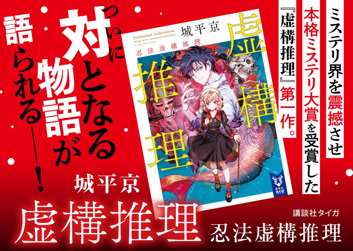 10月刊】城平京『虚構推理 忍法虚構推理』不死の運命を背負った九郎と