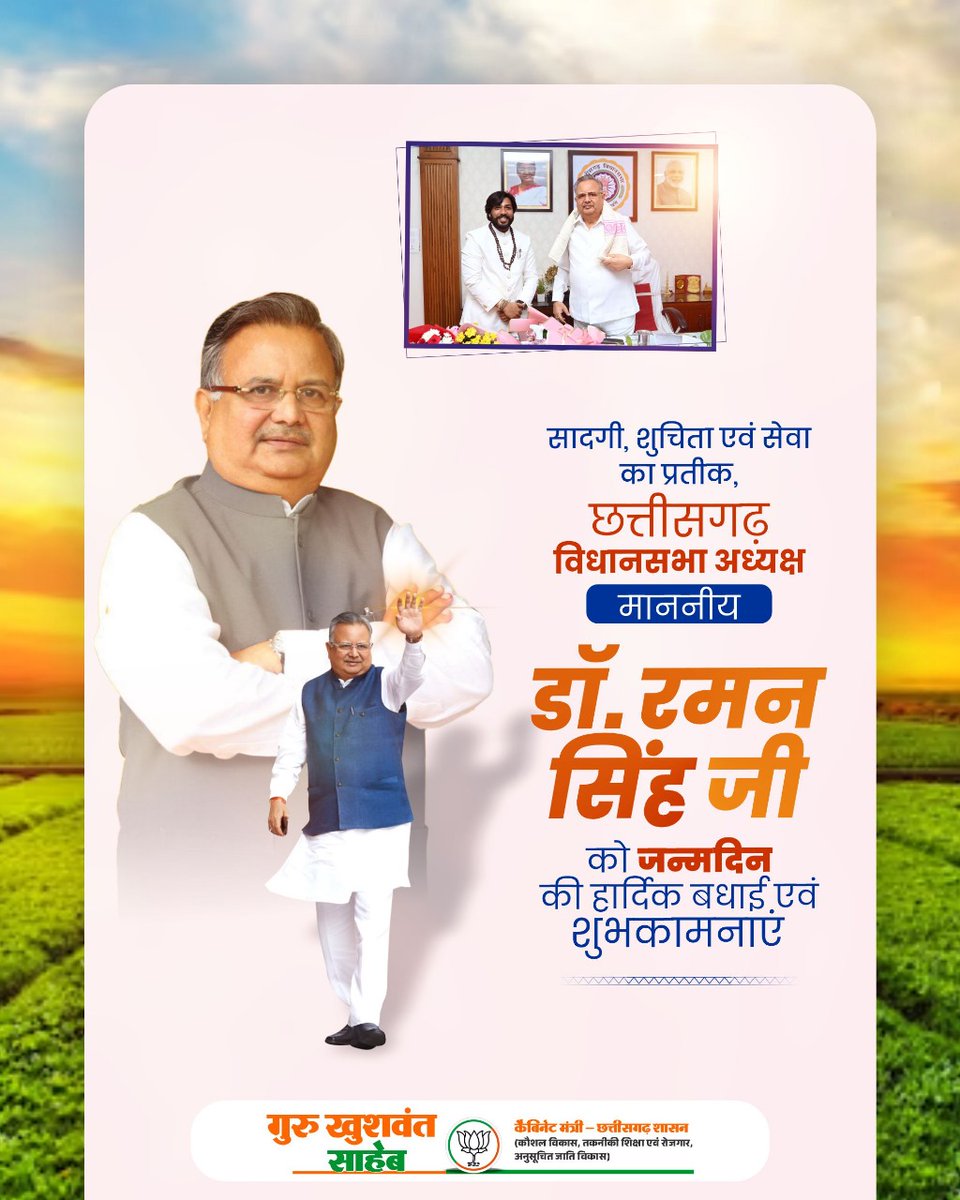 Khushwantguru's tweet image. सादगी, शुचिता एवं सेवा का प्रतीक, छत्तीसगढ़ विधानसभा अध्यक्ष माननीय @drramansingh जी को जन्मदिन की हार्दिक बधाई एवं शुभकामनाएं