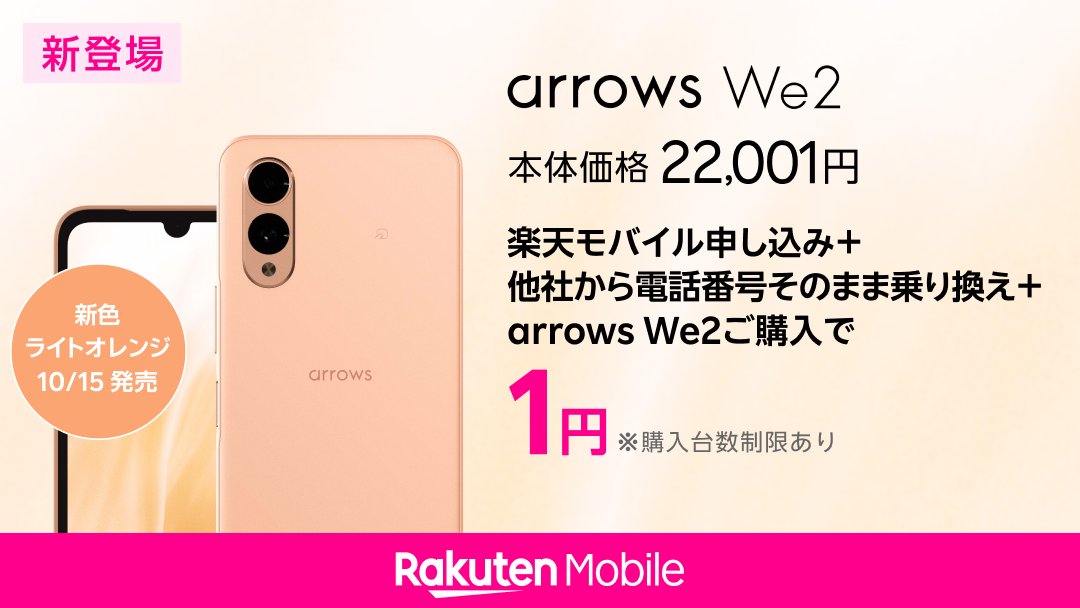 arrows We2 に新色 「ライトオレンジ」が登場🍊 ＼ 「楽天モバイル