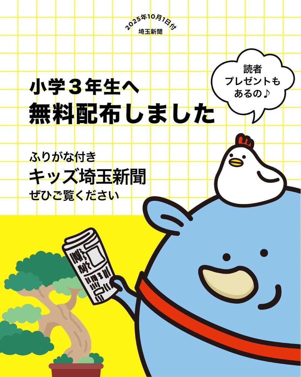 キッズ埼玉新聞（タブロイド版）を県内小学3年生に無料配布しました！
ぜひご覧ください✨
■2025年10月1日付
＃埼玉新聞　＃埼玉新聞社