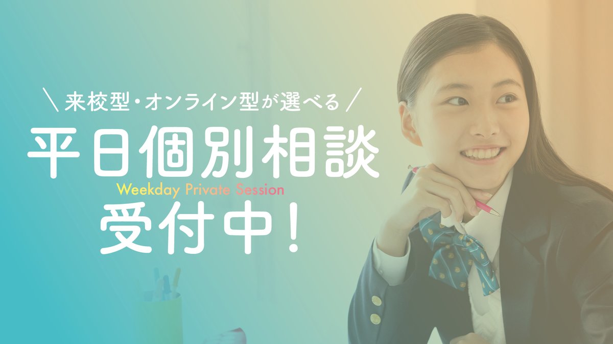 受験生対象の個別相談を平日に開催いたします。
個別だからこそ、じっくり聞ける！
不安や疑問を一緒に解決しましょう！
school-go.info/a7toj9/keitan/…
【こんな方にオススメ！】オープンキャンパスや説明会に参加できなかった方／入試制度について知りたい方／奨学金・学費・進路について相談したい方／
