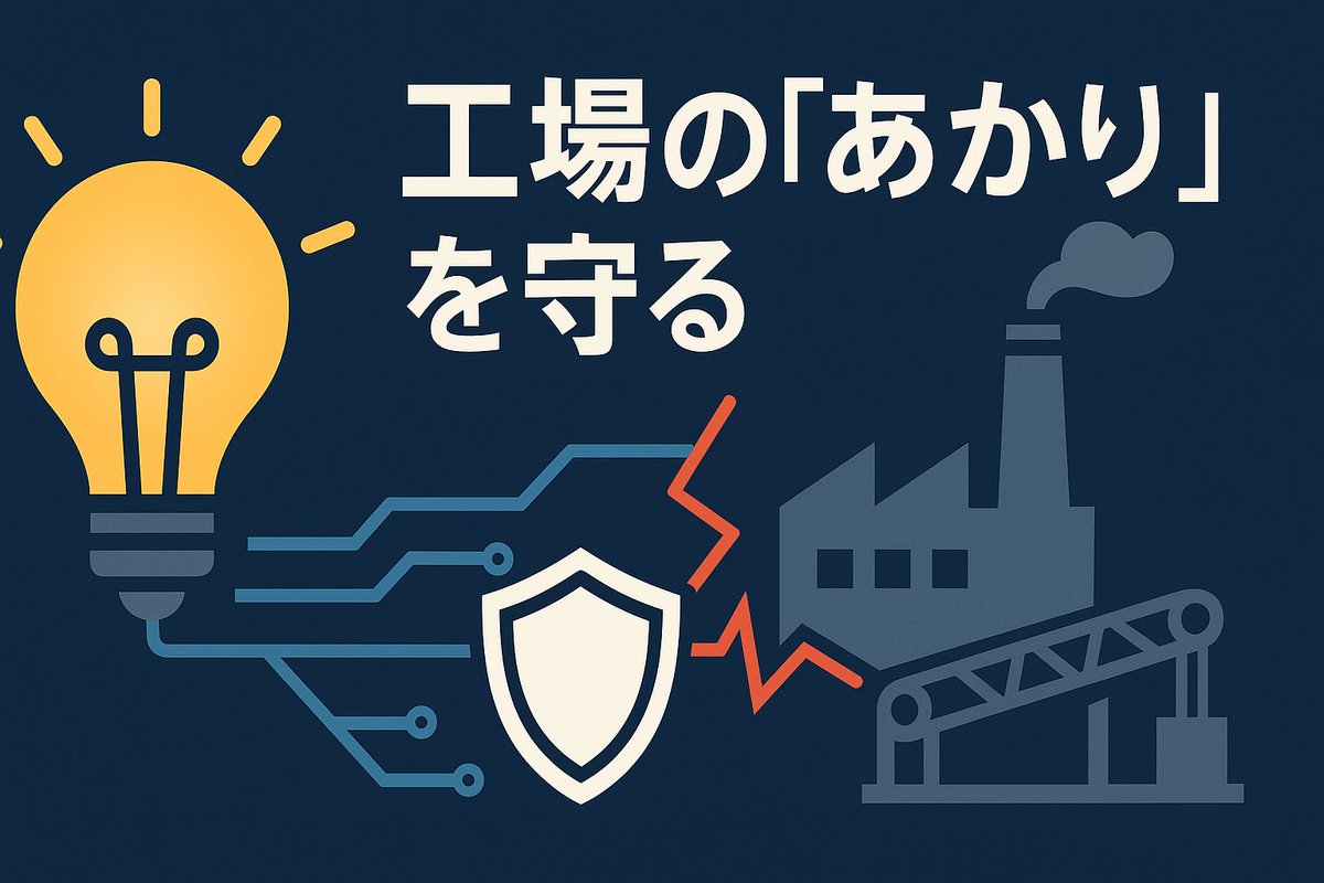 ICS_Lab_2015's tweet image. エジソンが電球を発明した #あかりの日。
工場の安定稼働という「あかり」は、たった一つのサイバー攻撃で消えてしまう危険性があります。
社会インフラを支える光を守る、それも私達ICS研究所の使命の1つです。
#OTセキュリティ
#重要インフラ
