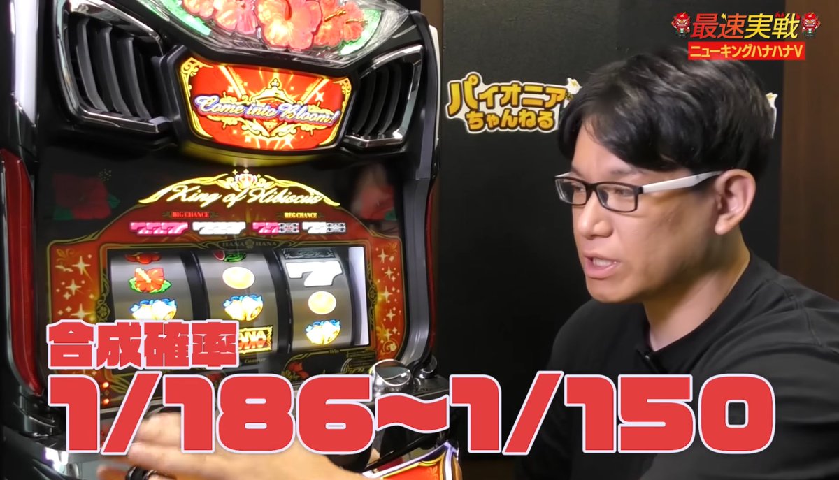 ニューキングハナハナきたぁあああ！！！！！ ボーナス合算確率みると5