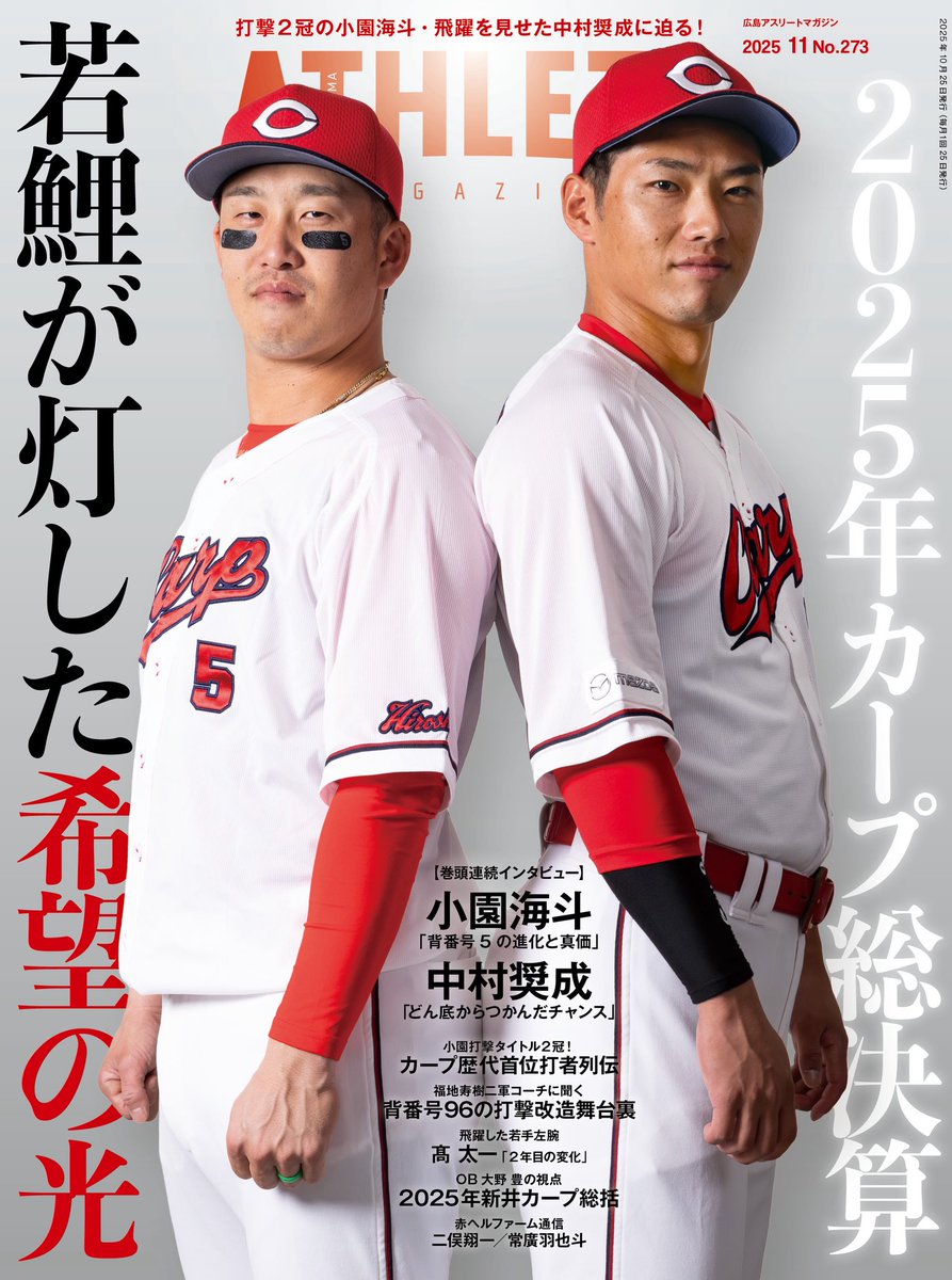 🎊11月号表紙公開🎊 10/25発売 広島アスリートマガジン ／ 2025年