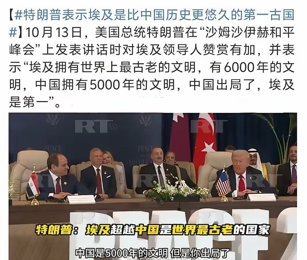 特朗普在埃及暗踩中国一下，他说：埃及有6000千年的文明，而中国是5000年的文明，所以，中国出局了。 哎，就一美国人，能知道什么是历史，什么是文明吗？  ​​​🙄