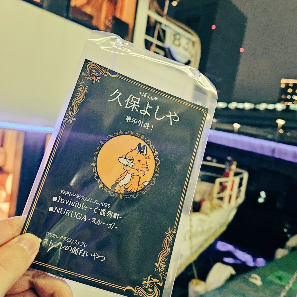 448mk's tweet image. 柄にもなく
#マダミス好きクルーズ交流会2025
に参加してきましたー!
色んな方とお話しできて楽しかった。
うっかり食べ物たべそびれた笑
来年は沢山遊びたいな!
主催のみなさんと
率先して運営お手伝いしていたみなさんに
めっちゃ感謝。
↓ツリーに動画載せます