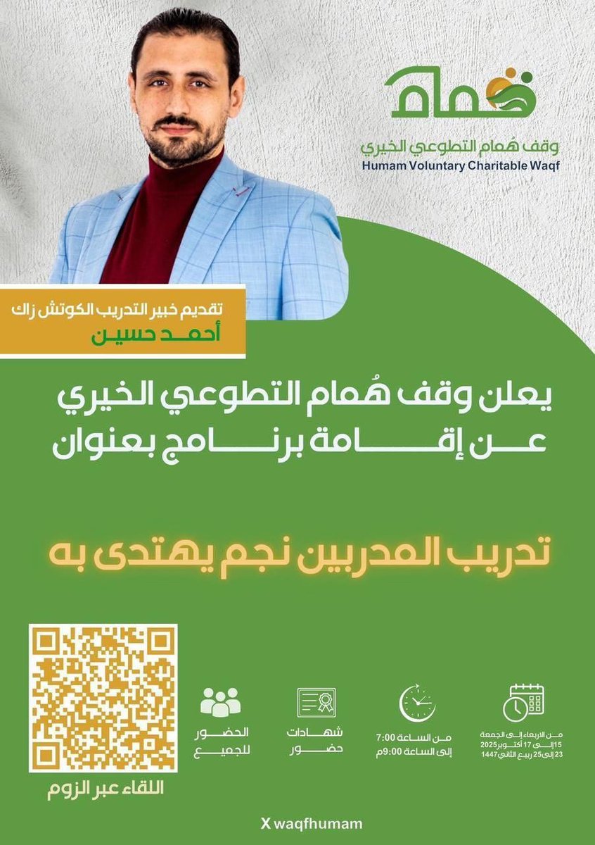 يدعوكم وقف هُمام التطوّعي الخيري لحضور برنامج تدريبي #عن_بعد بعنوان: 
تدريب المدرِّبين نجم يُهتدَى به
الأربعاء 1447/4/23 لمدة 3 أيام
7 مساء 
  شهادة حضور 
رابط البث عبر زووم 🌐
us02web.zoom.us/j/81546437499