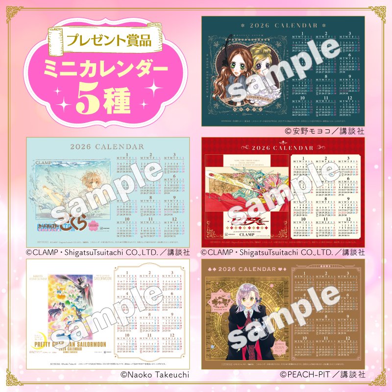 7890 4点 2026年なかよしレジェンドカレンダー FC限定ファイル ニュース】なかよしレジェンドカレンダー『カードキャプターさくら