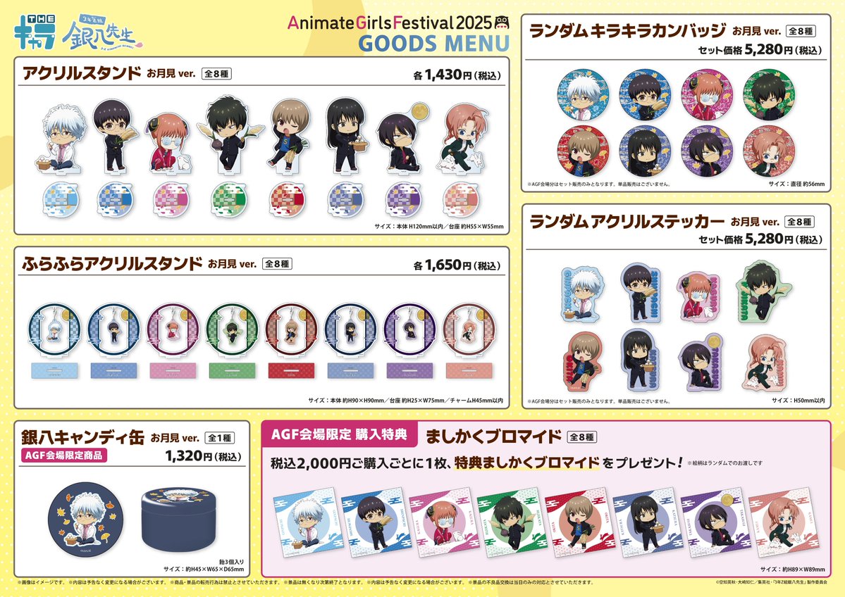 イベント】 「3年Z組銀八先生」AGF商品情報公開！ お月見をテーマに