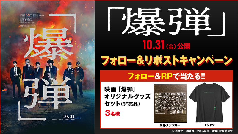 ローソン・ユナイテッドシネマ公式 (@united_cinemas) on Twitter photo ⠀
——その告白に日本中が炎上する
映画『爆弾』10/31(金)公開💣
🎁オリジナルグッズが当たる💥
📱ご応募は
<a href="/UNITED_CINEMAS/">ローソン・ユナイテッドシネマ公式</a>
をフォロー&RP🔄
詳しくはコチラ👇
unitedcinemas.jp/campaign/bakud…
#映画爆弾
#山田裕貴 #伊藤沙莉 #染谷将太 #渡部篤郎 #佐藤二朗 ⠀
——その告白に日本中が炎上する
映画『爆弾』10/31(金)公開💣
🎁オリジナルグッズが当たる💥
📱ご応募は
<a href="/UNITED_CINEMAS/">ローソン・ユナイテッドシネマ公式</a>
をフォロー&RP🔄
詳しくはコチラ👇
unitedcinemas.jp/campaign/bakud…
#映画爆弾
#山田裕貴 #伊藤沙莉 #染谷将太 #渡部篤郎 #佐藤二朗
