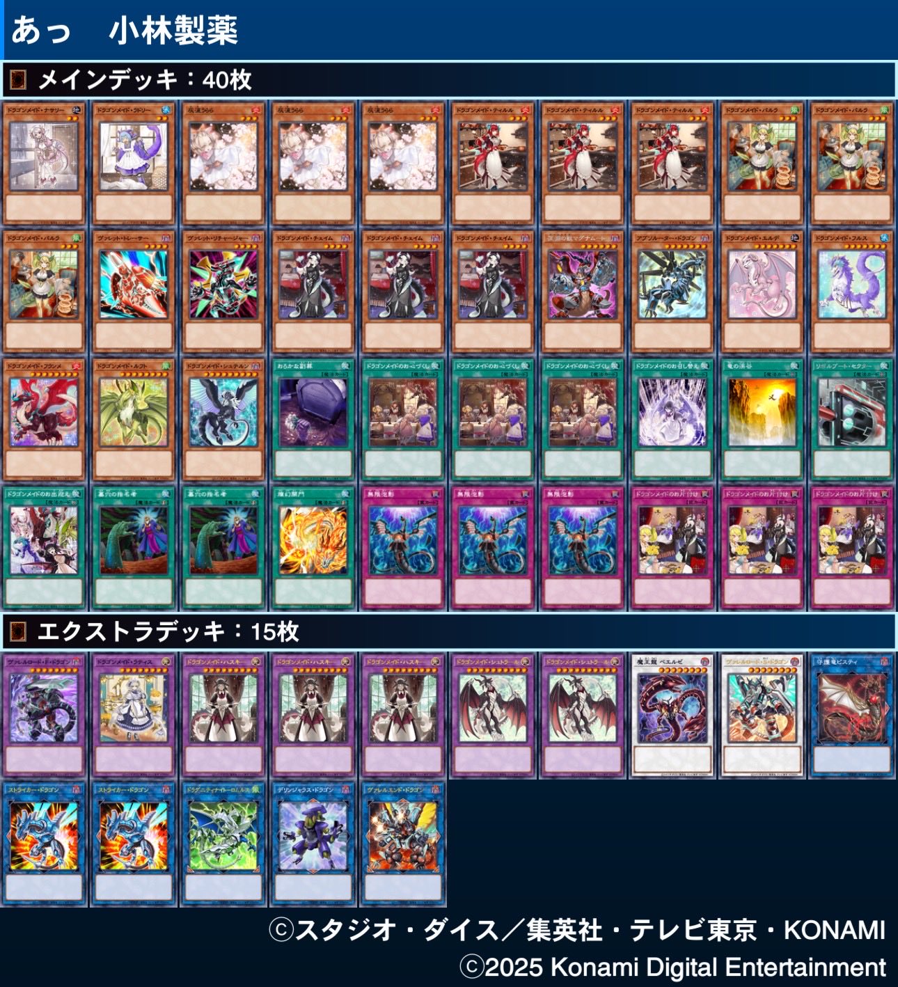 【新イラスト×新規入り】　ドラゴンメイド　デッキ　メイン40枚＋EX15枚 新イラスト×新規入り】 ドラゴンメイド デッキ メイン40枚＋EX15