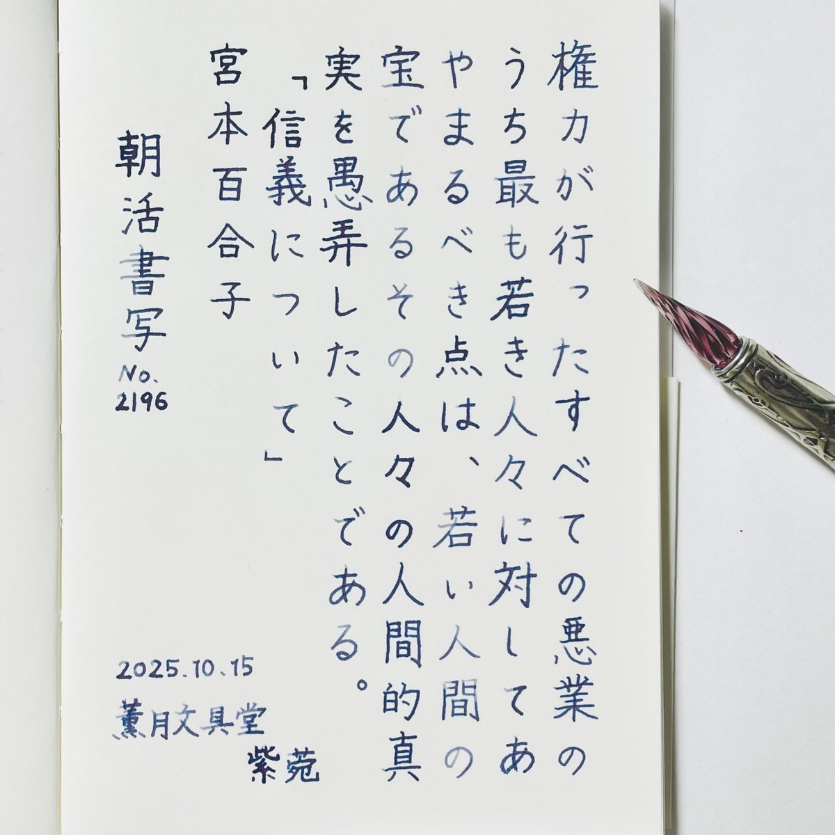お題ありがとうございます。

『信義について』宮本百合子
#朝活書写 No.2196
#朝活書写_2196

使用インク #薫月文具堂 紫苑