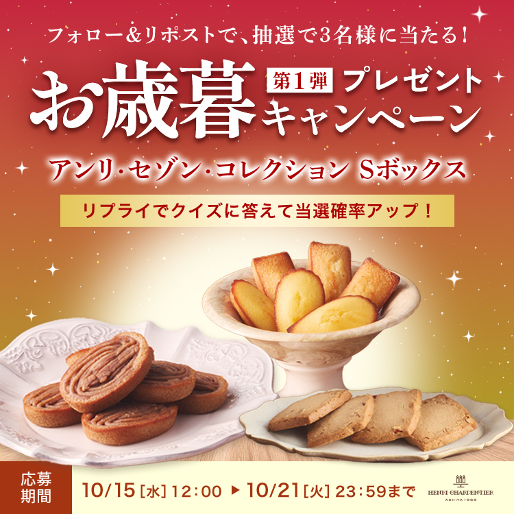 お歳暮 #プレゼントキャンペーン第1弾 開催決定🍁

第1弾は秋の味覚「焼き栗モンブラン」が入った焼き菓子詰め合わせをプレゼント！
さらにクイズに答えて当選確率アップ🆙

【クイズ💡】
秋のフィナンシェ「焼き栗モンブラン」の美味しさの決め手は？