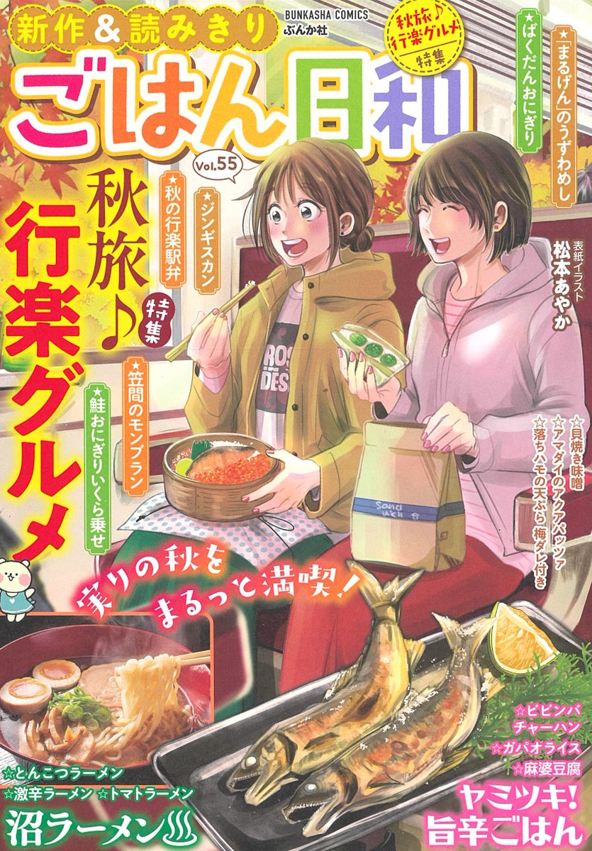 『ごはん日和vol.55秋旅♪行楽グルメ』が10/14に発売となりました‼
食欲の秋！🍁おいしいものをおなかいっぱい食べて、実りの季節を満喫しましょう♪🍙🍠✨