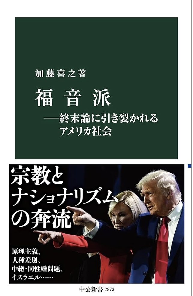satoru81253's tweet image. 加藤喜之氏著『福音派』(2025年)読了。1970年代以降の福音派と米国政治の流れを圧巻の網羅性と明瞭さで描く。米国内の福音派研究の最先端の論点も多々盛り込まれ、細部の記述も正確で学術的に100%信頼できる文献。現代福音派に関する日本語の教科書は今後10年間はこの一冊で十分と思えるほどの傑作