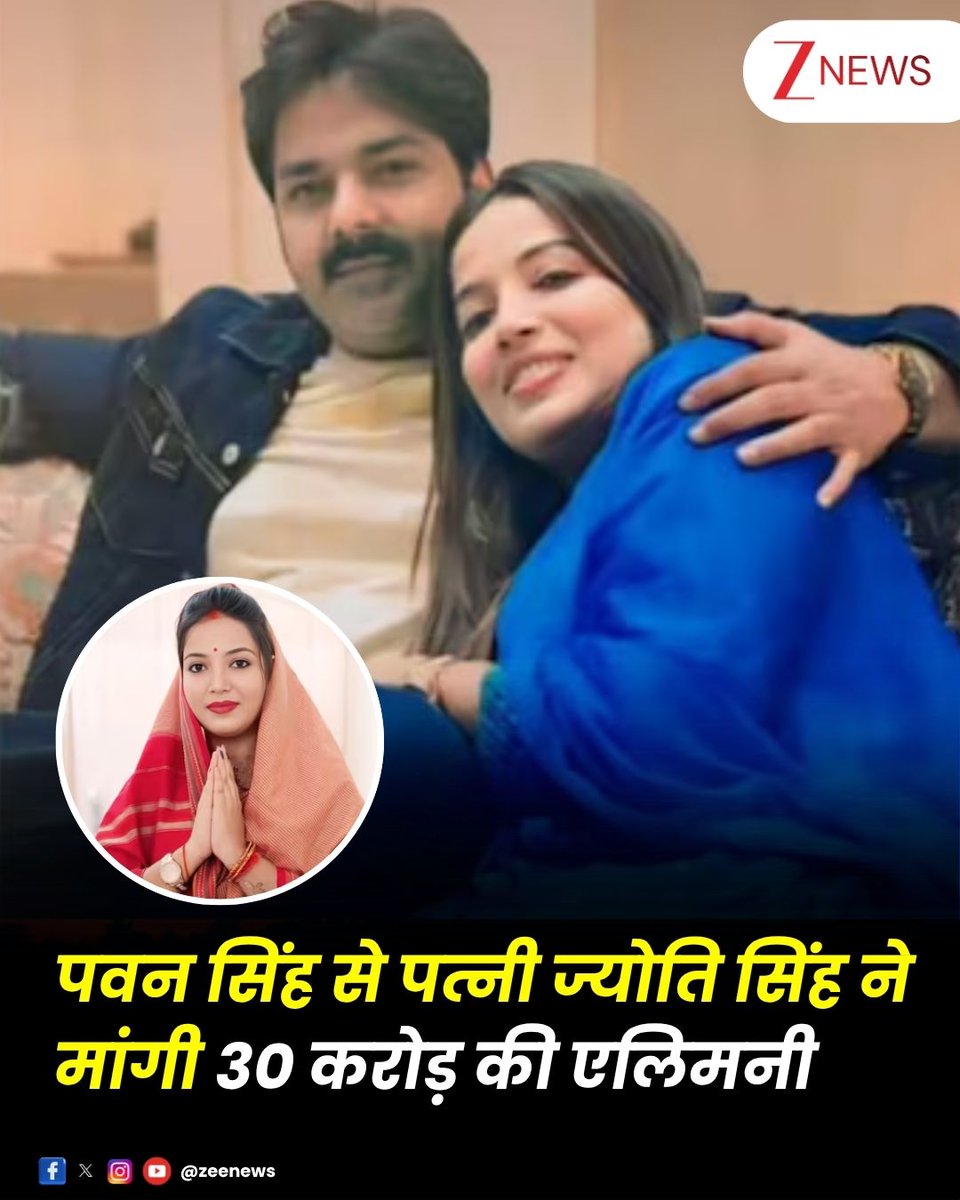 ZeeNews's tweet image. भोजपुरी स्टार पवन सिंह और उनकी पत्नी ज्योति सिंह के बीच का विवाद लगातार बढ़ता जा रहा है. पवन सिंह ज्योति से तलाक लेने की तैयारी कर रहे हैं. वहीं अब खबर है कि ज्योति सिंह ने पवन सिंह से तलाक में एलिमनी अमाउंट के तौर पर पूरे 30 करोड़ रुपए की डिमांड की है.
#PawanSingh #JyotiSingh |…