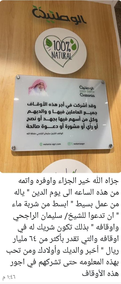 بُشرى أنتَ شريك للراجحي في أوقافه