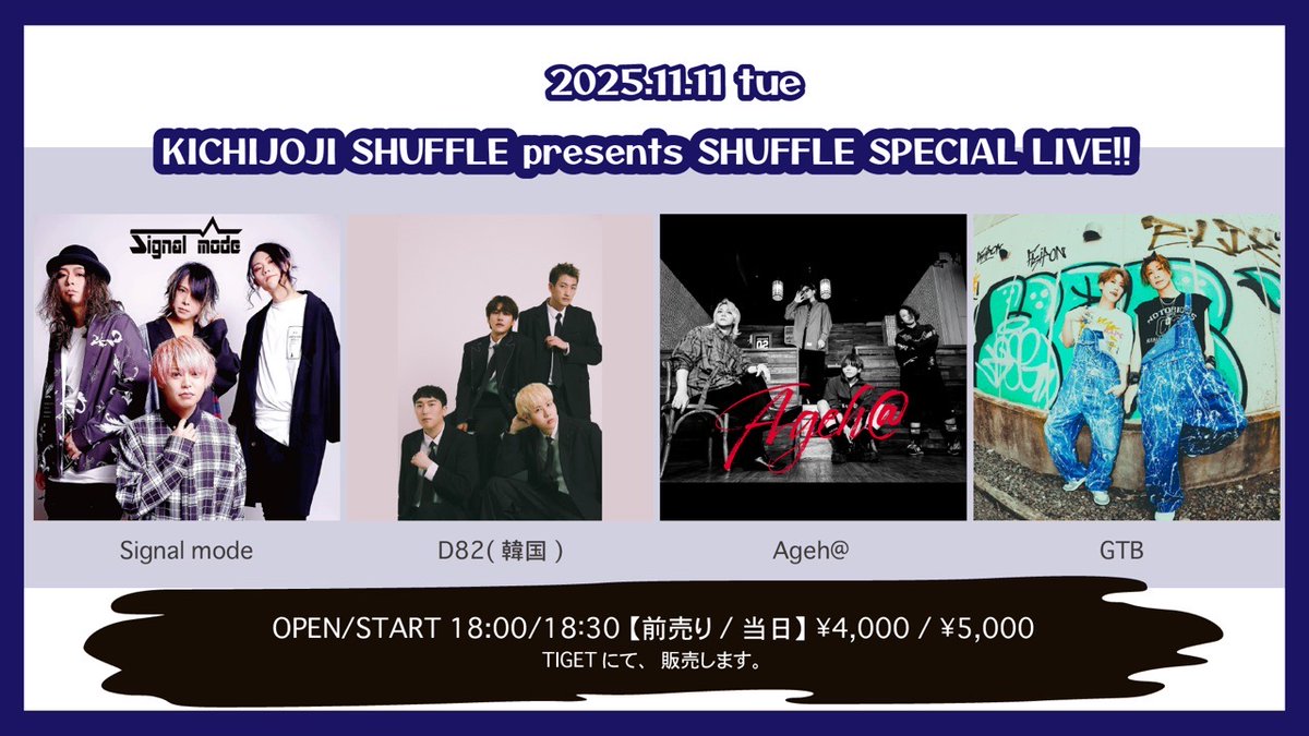 2025年11月11日(火)
吉祥寺SHUFFLE presents SHUFFLE SPECIAL LIVE!!

Signal mode / D82(韓国) /Ageh@ / GTB

OPEN/START 18:00/18:30
ADV/DOOR 4,000/5,000

・TIGET
tiget.net/events/433276