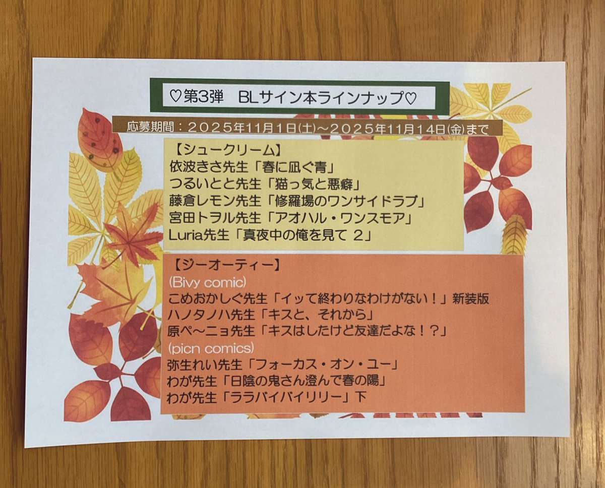TsutayaApit's tweet image. ㊗️オープン3周年記念BLサイン本フェア開催中㊗️

📢【第3弾】豪華ラインナップ公開‼️

第3弾は＼✨ALL宛名入り✨サイン本の抽選販売／

応募期間：11/1(土)〜11/14(金)

🍁対象作品1冊ご購入で応募券1枚配布🍁

📝#シュークリーム #ジーオーティー 全BLコミックス対象

※【第2弾】当選発表：10/21(火)