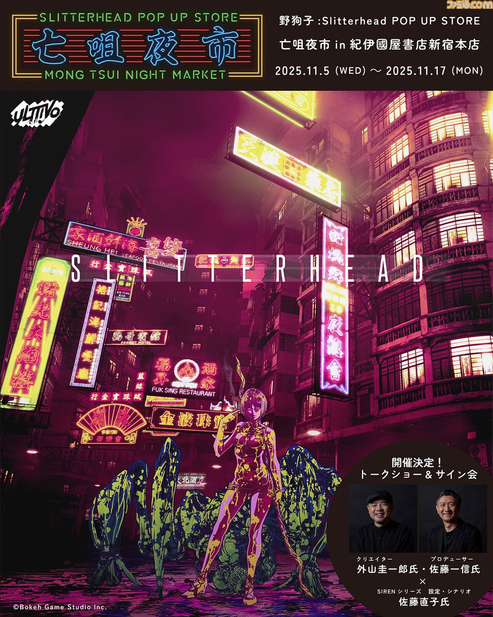 famitsu's tweet image. 『野狗子: Slitterhead』1周年を記念したポップアップストアが開催。外山圭一郎氏ら開発スタッフが参加するトークショーも実施
famitsu.com/article/202510…
野狗子が潜む猥雑な街“九龍”をモチーフにしたオリジナルグッズなどが販売。東京で2025年7月に開催されたコンセプトアート展が大阪でも開催決定
