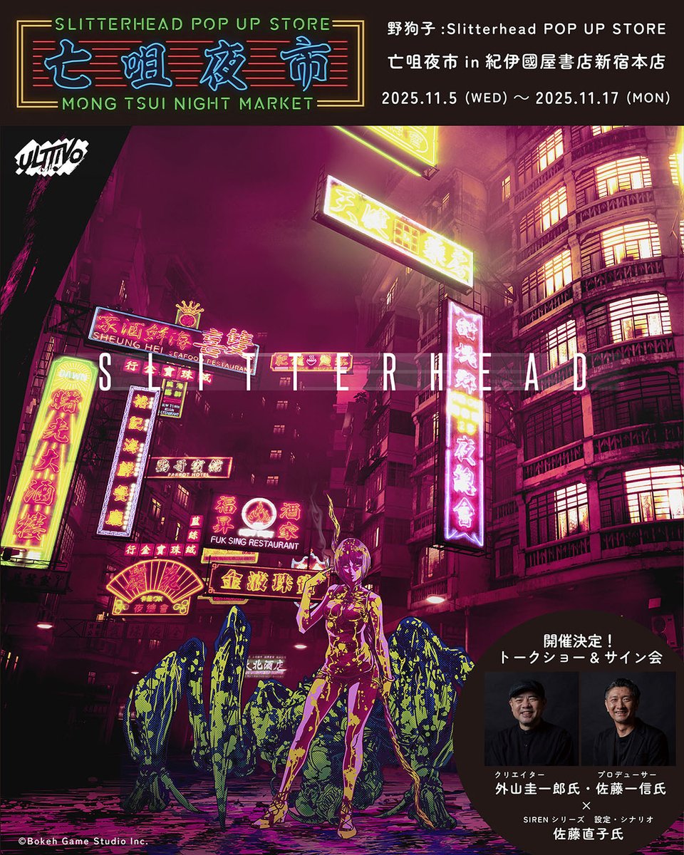 4GamerNews's tweet image. 「野狗子: Slitterhead」の発売1周年を記念したPOP UP STORE,11月5日より紀伊國屋書店 新宿本店に期間限定オープン
4gamer.net/games/807/G080…
さらに,本作のコンセプトアート展が11月8日より大阪で開催決定。会場ではPOP UP STOREのグッズも購入可能とのこと
